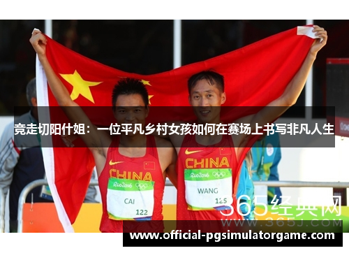 竞走切阳什姐：一位平凡乡村女孩如何在赛场上书写非凡人生