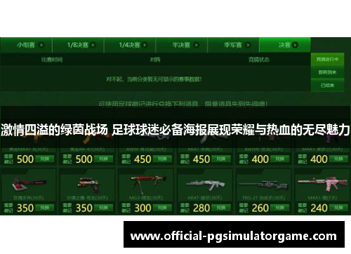 激情四溢的绿茵战场 足球球迷必备海报展现荣耀与热血的无尽魅力