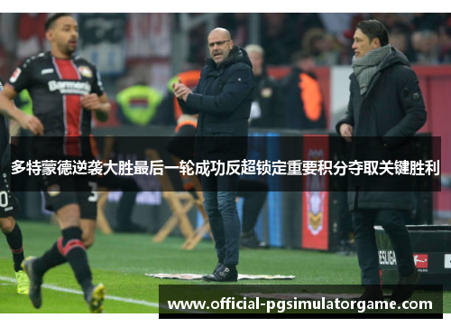 多特蒙德逆袭大胜最后一轮成功反超锁定重要积分夺取关键胜利