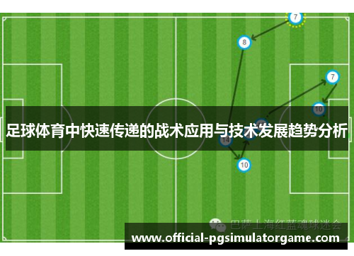 足球体育中快速传递的战术应用与技术发展趋势分析