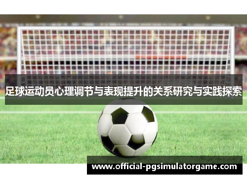 足球运动员心理调节与表现提升的关系研究与实践探索