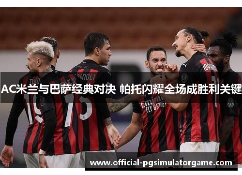 AC米兰与巴萨经典对决 帕托闪耀全场成胜利关键