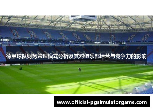德甲球队财务管理模式分析及其对俱乐部运营与竞争力的影响