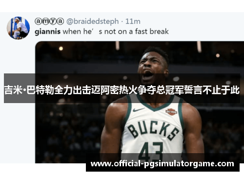 吉米·巴特勒全力出击迈阿密热火争夺总冠军誓言不止于此