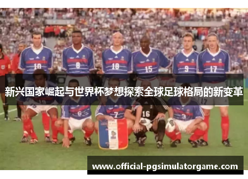 新兴国家崛起与世界杯梦想探索全球足球格局的新变革
