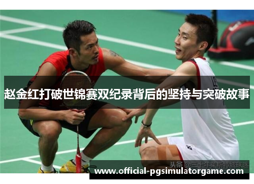 赵金红打破世锦赛双纪录背后的坚持与突破故事
