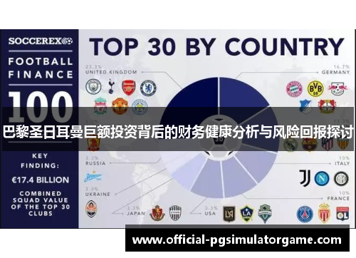 巴黎圣日耳曼巨额投资背后的财务健康分析与风险回报探讨