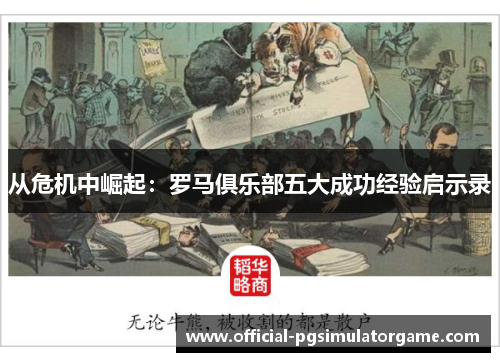 从危机中崛起：罗马俱乐部五大成功经验启示录