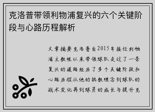 克洛普带领利物浦复兴的六个关键阶段与心路历程解析