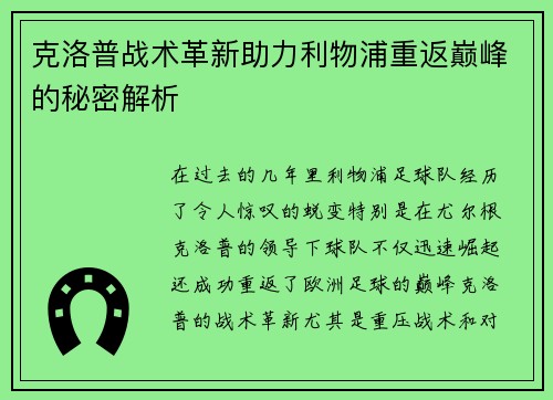 克洛普战术革新助力利物浦重返巅峰的秘密解析