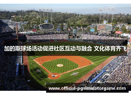 加的斯球场活动促进社区互动与融合 文化体育齐飞