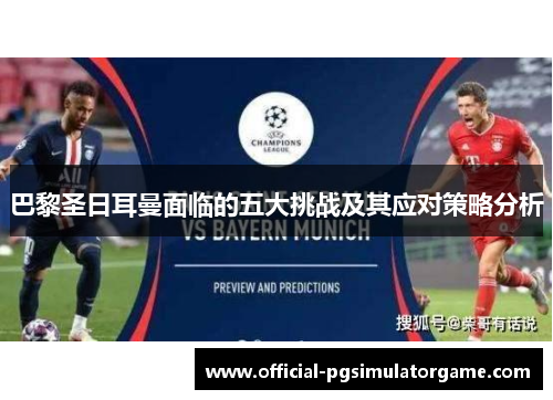 巴黎圣日耳曼面临的五大挑战及其应对策略分析