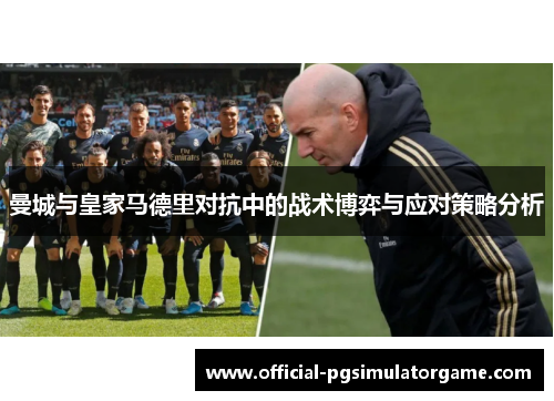 曼城与皇家马德里对抗中的战术博弈与应对策略分析