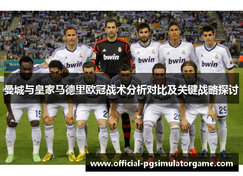 曼城与皇家马德里欧冠战术分析对比及关键战略探讨
