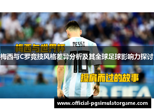 梅西与C罗竞技风格差异分析及其全球足球影响力探讨