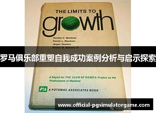 罗马俱乐部重塑自我成功案例分析与启示探索