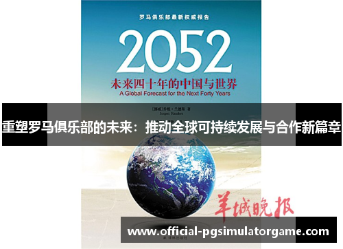 重塑罗马俱乐部的未来：推动全球可持续发展与合作新篇章