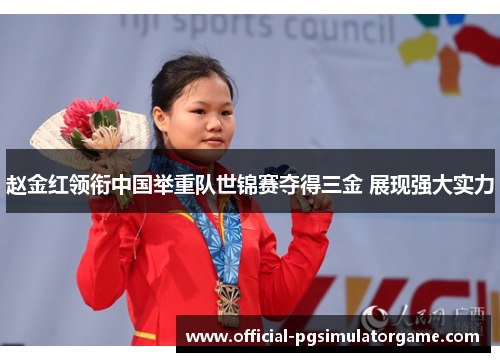 赵金红领衔中国举重队世锦赛夺得三金 展现强大实力