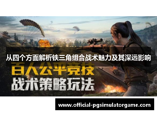从四个方面解析铁三角组合战术魅力及其深远影响
