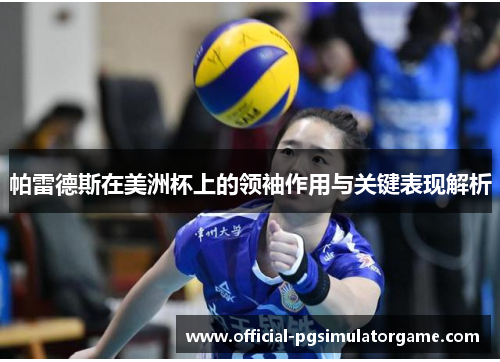 帕雷德斯在美洲杯上的领袖作用与关键表现解析