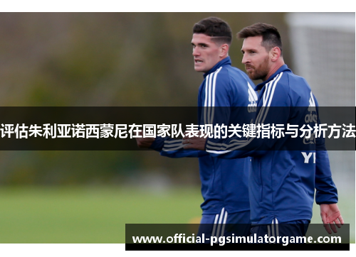 评估朱利亚诺西蒙尼在国家队表现的关键指标与分析方法