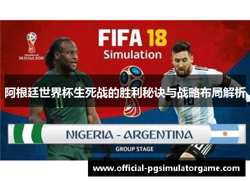 阿根廷世界杯生死战的胜利秘诀与战略布局解析