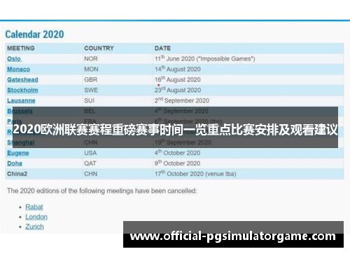 2020欧洲联赛赛程重磅赛事时间一览重点比赛安排及观看建议