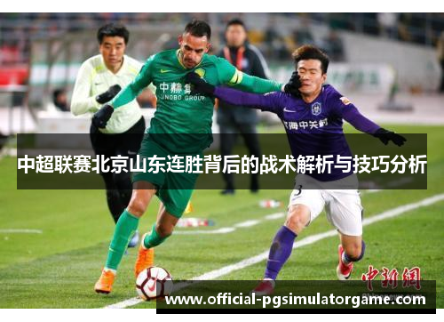 中超联赛北京山东连胜背后的战术解析与技巧分析