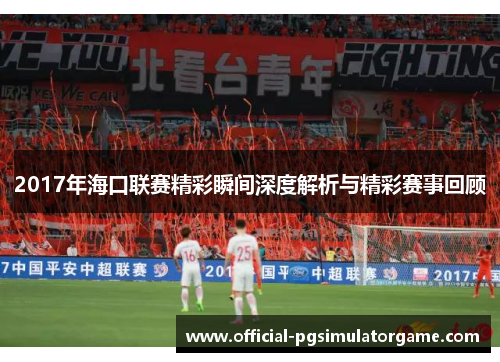 2017年海口联赛精彩瞬间深度解析与精彩赛事回顾