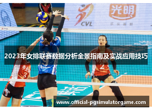 2023年女排联赛数据分析全景指南及实战应用技巧