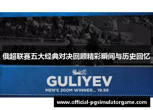 俄超联赛五大经典对决回顾精彩瞬间与历史回忆