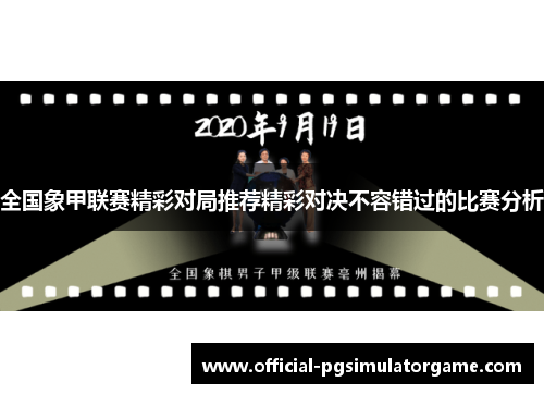 全国象甲联赛精彩对局推荐精彩对决不容错过的比赛分析