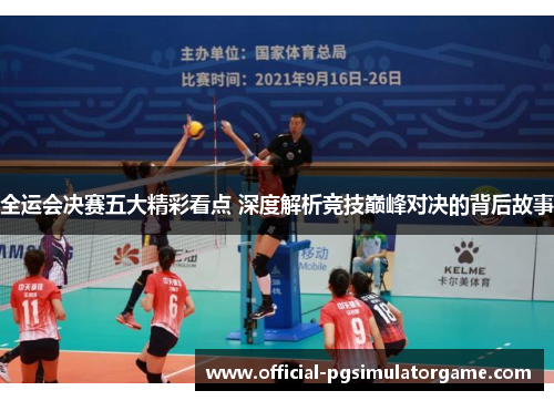 全运会决赛五大精彩看点 深度解析竞技巅峰对决的背后故事
