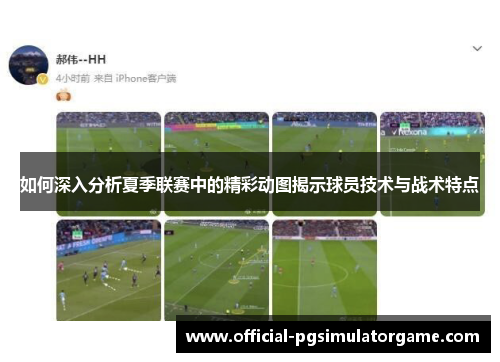 如何深入分析夏季联赛中的精彩动图揭示球员技术与战术特点