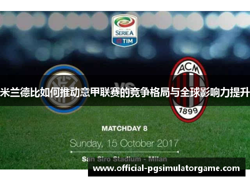 米兰德比如何推动意甲联赛的竞争格局与全球影响力提升