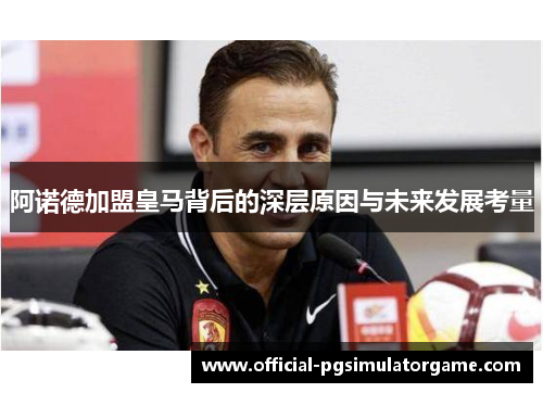 阿诺德加盟皇马背后的深层原因与未来发展考量