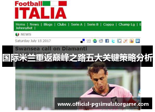 国际米兰重返巅峰之路五大关键策略分析
