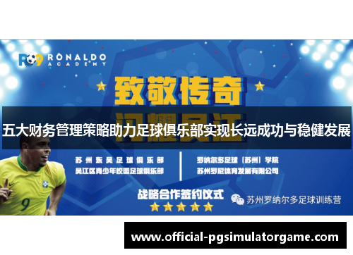 五大财务管理策略助力足球俱乐部实现长远成功与稳健发展