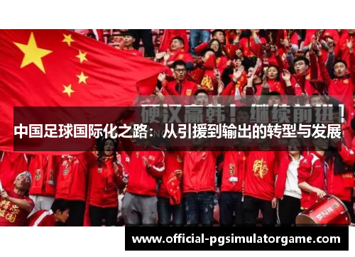 中国足球国际化之路：从引援到输出的转型与发展