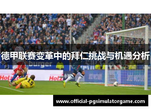 德甲联赛变革中的拜仁挑战与机遇分析