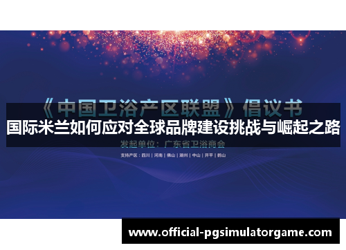 国际米兰如何应对全球品牌建设挑战与崛起之路