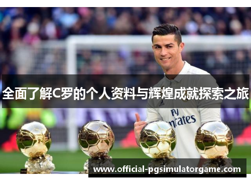 全面了解C罗的个人资料与辉煌成就探索之旅