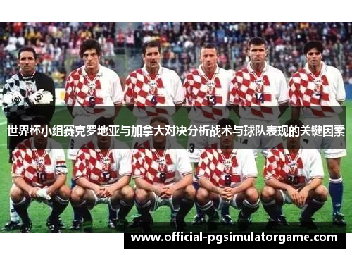 世界杯小组赛克罗地亚与加拿大对决分析战术与球队表现的关键因素