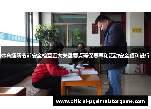 体育场所节前安全检查五大关键要点确保赛事和活动安全顺利进行