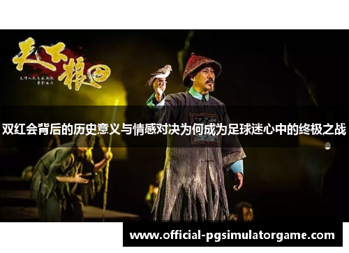 双红会背后的历史意义与情感对决为何成为足球迷心中的终极之战