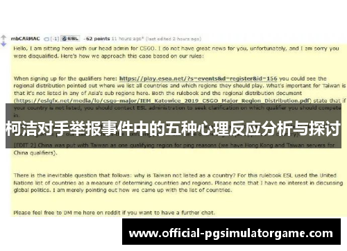 柯洁对手举报事件中的五种心理反应分析与探讨