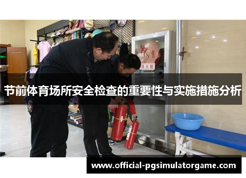 节前体育场所安全检查的重要性与实施措施分析