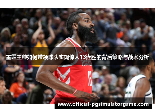 雷霆主帅如何带领球队实现惊人13连胜的背后策略与战术分析