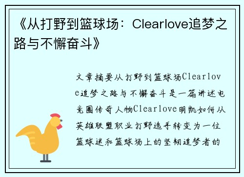 《从打野到篮球场：Clearlove追梦之路与不懈奋斗》