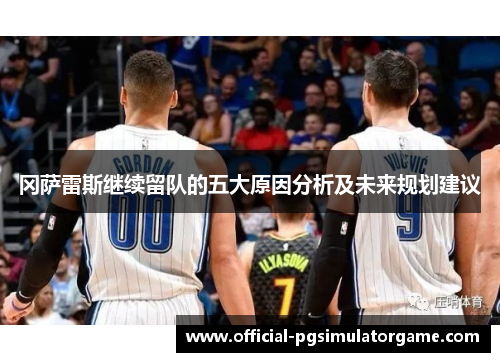 冈萨雷斯继续留队的五大原因分析及未来规划建议